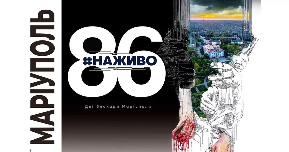 Виставка "Маріуполь. 86 #наживо"