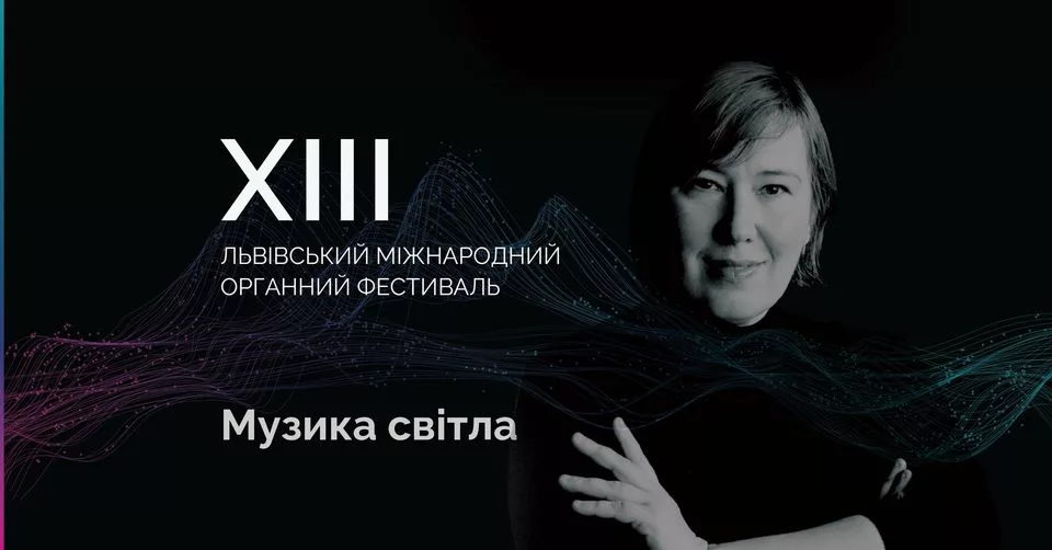 Музика світла. Органний концерт