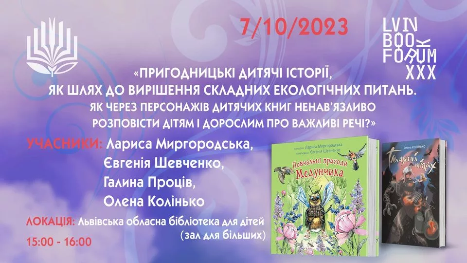 Пригодницькі дитячі історії, як шлях до вирішення складних екологічних питань.