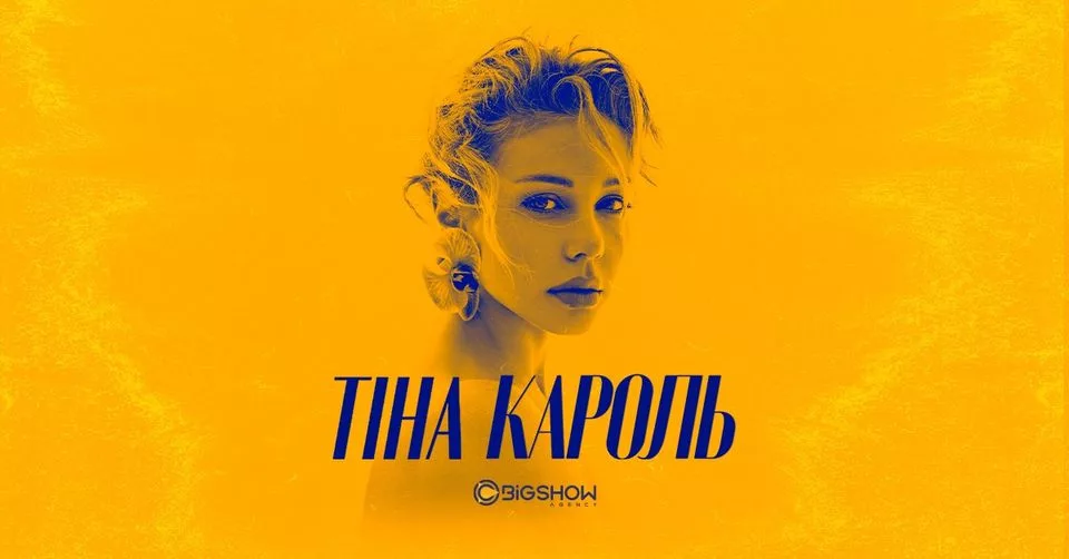 Тіна Кароль | Львів