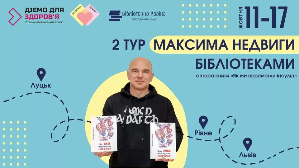 2й Тур Максима Недвиги. Рівне, Луцьк, Львів, громади