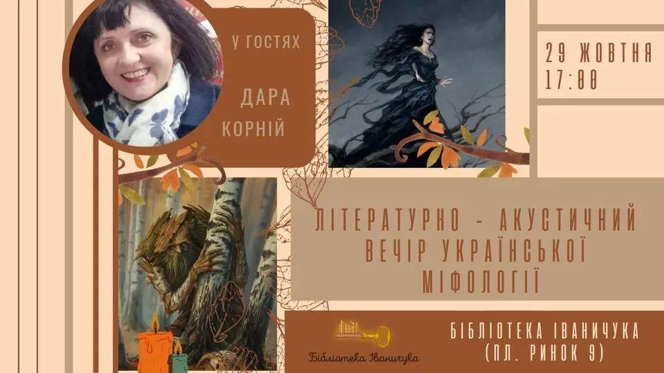ЛІТЕРАТУРНО - АКУСТИЧНИЙ ВЕЧІР УКРАЇНСЬКОЇ МІФОЛОГІЇ