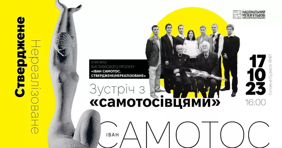 Зустріч з "самотосівцями" в межах виставкового проєкту "Іван Самотос. Стверджене/Нереалізоване"