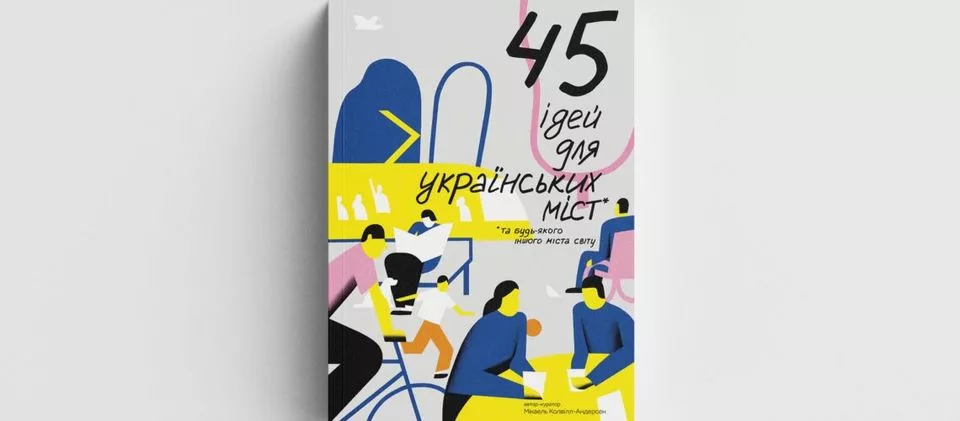 Презентація книги “45 ідей для українських міст”