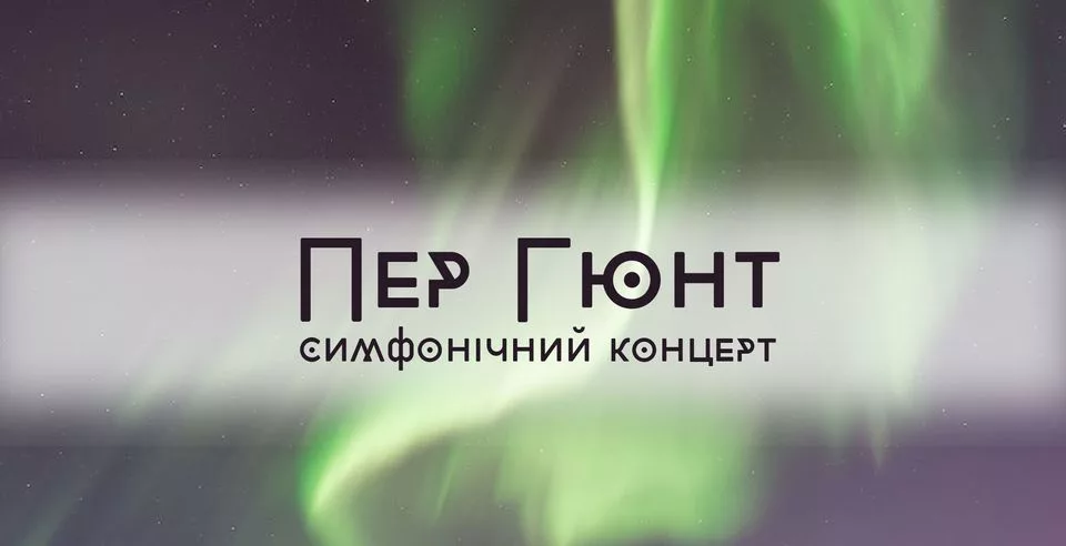 “Пер Ґюнт”. Симфонічний концерт
