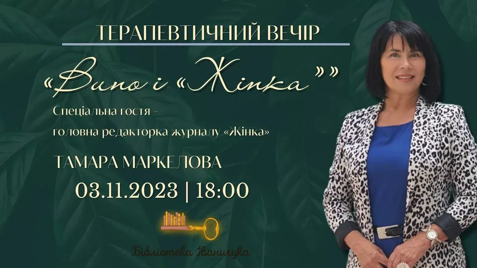 Терапевтичний вечір «Вино і «Жінка»»