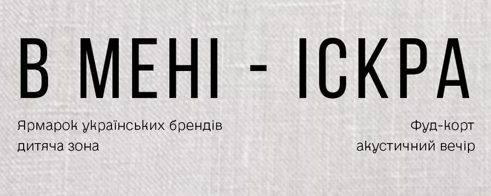 Ярмарок українських брендів "В МЕНІ - ІСКРА"