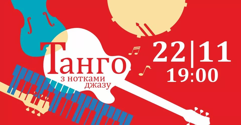 Танго з нотками джазу