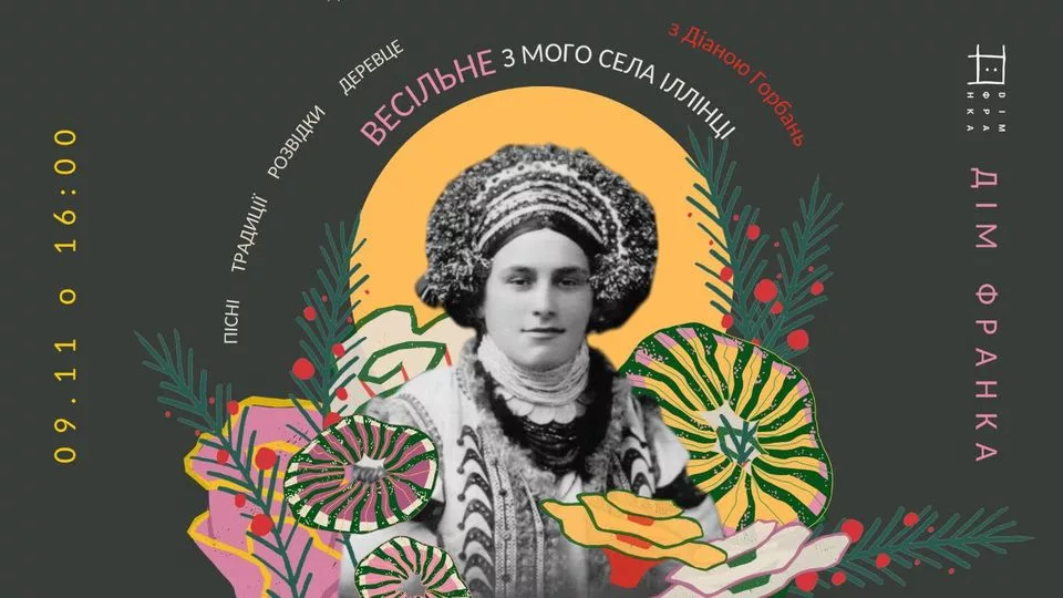 Весільне з села Іллінці. Зустріч-майстерня з Діаною Горбань