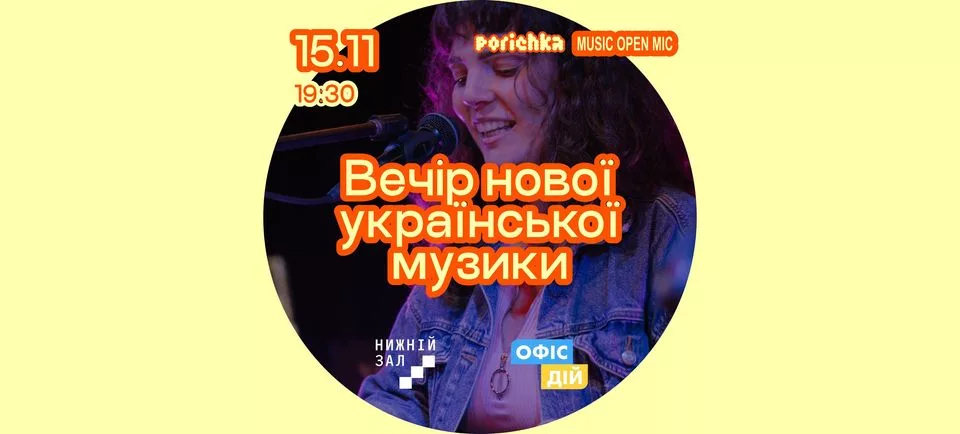 Вечір нової української музики у Нижньому Залі (Porichka Music Open