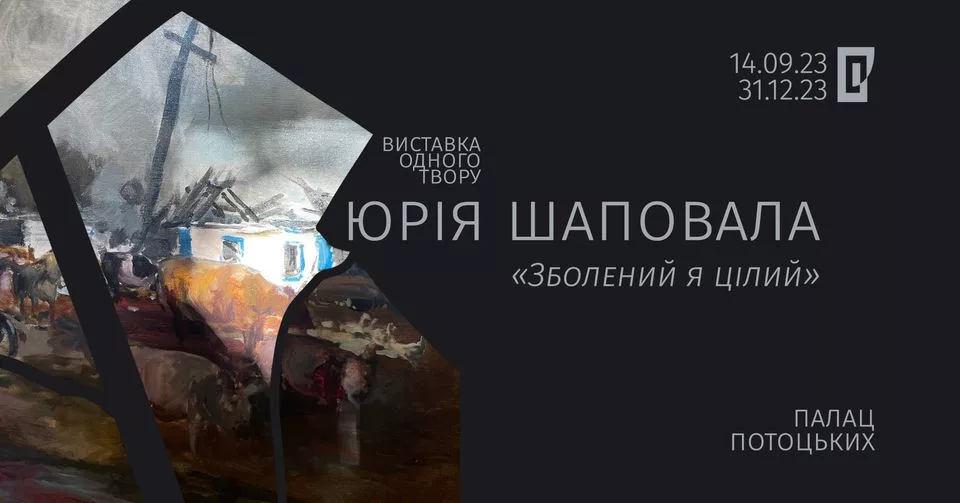 Виставка одного твору Юрія Шаповала «Зболений я цілий»