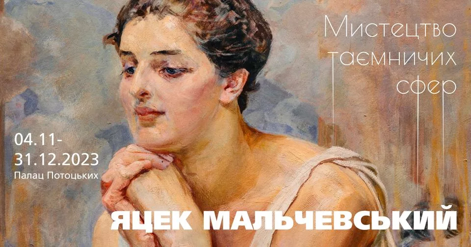 Виставка «Мистецтво таємничих сфер. Яцек Мальчевський»