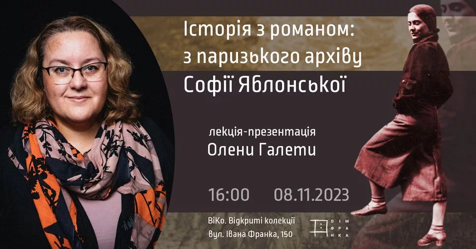 Історія з романом: з паризького архіву Софії Яблонської. Лекція-презентація Олени