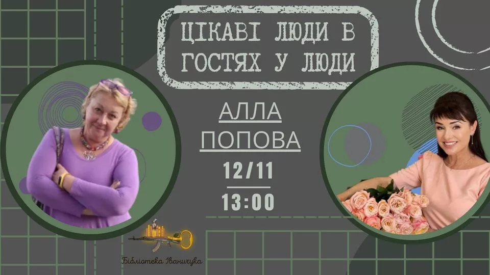 Цікаві люди в гостях у Люди. Алла Попова