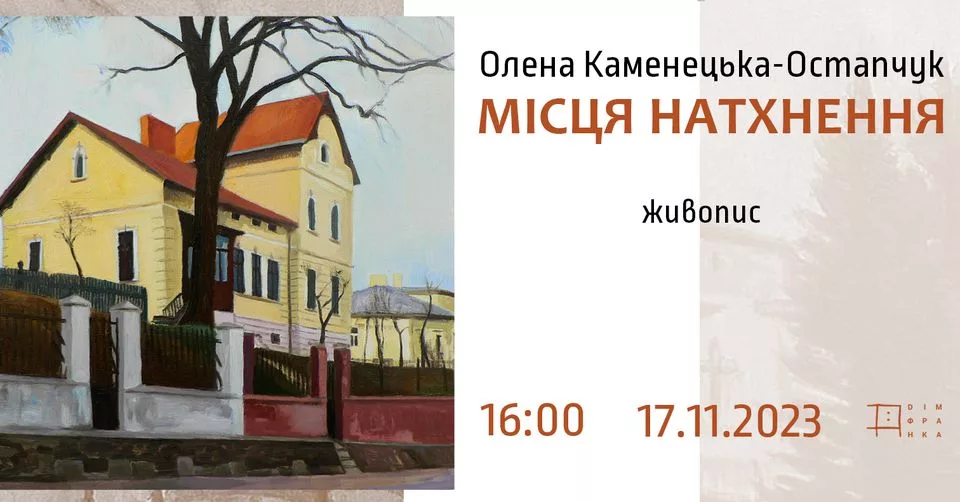 Виставка живопису Олени Каменецької-Остапчук «Місця натхнення»