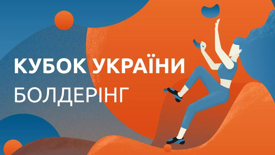 Кубок України - скелелазіння, болдеринг (етап ІІ)
