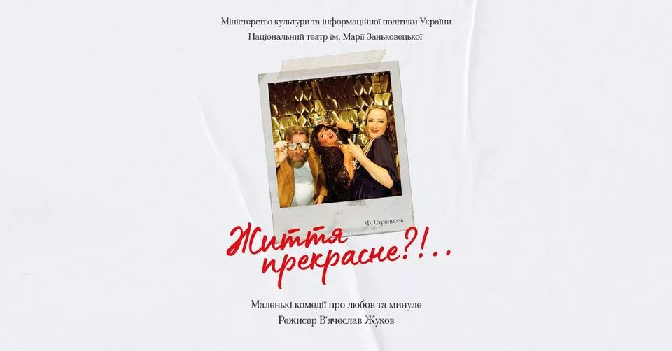 Прем’єра «Життя прекрасне?!..» | камерна сцена