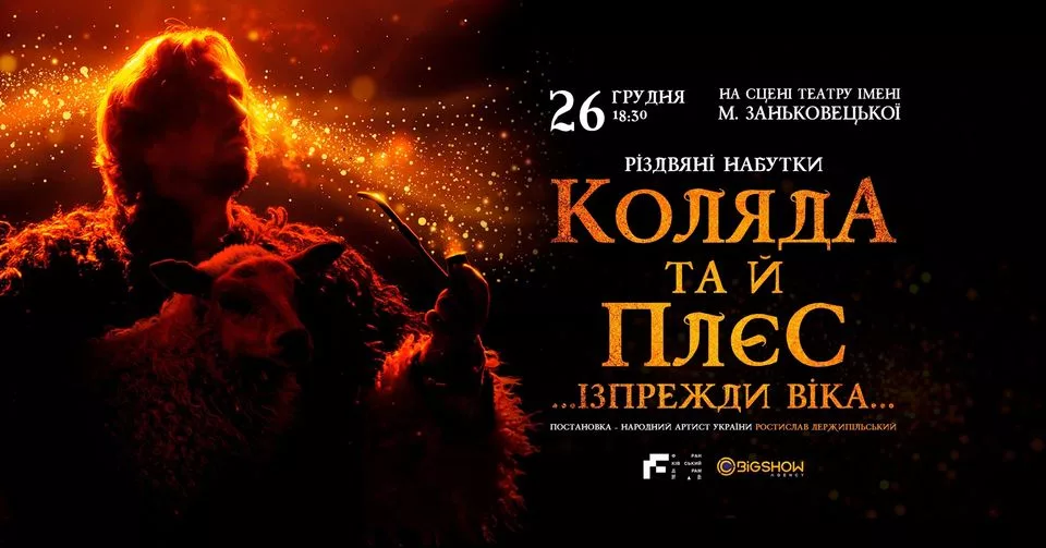 «Коляда та й плєс» у Львові | Франківський драмтеатр