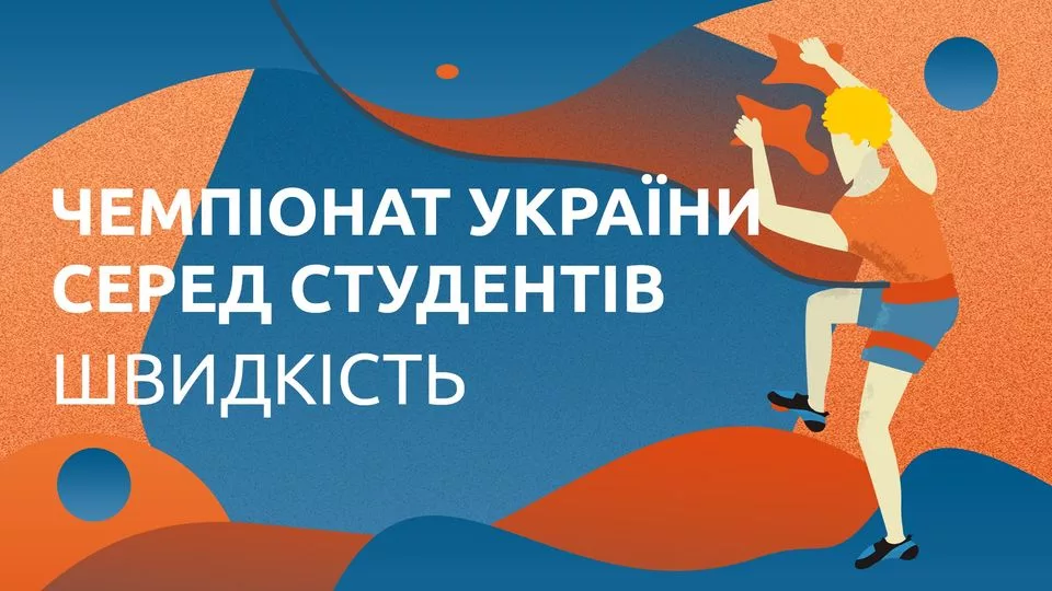 Чемпіонат України серед студентів - скелелазіння, швидкість
