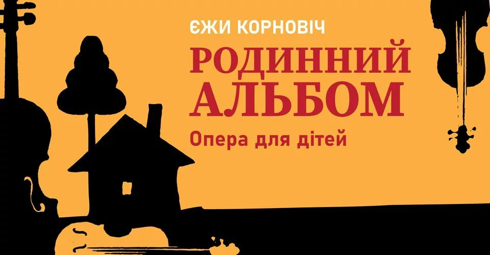 Опера «Родинний альбом» Єжи Корновіча