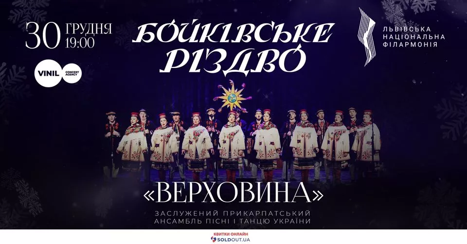 Бойківське Різдво. Верховина | Львів