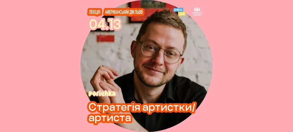 Лекція: Стратегія артистки/артиста від Сергія Кейна