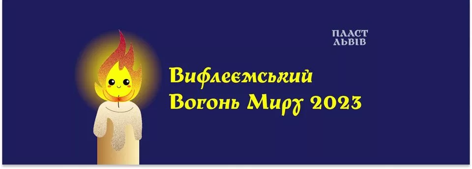 Вифлеємський Вогонь Миру 2023 🌟