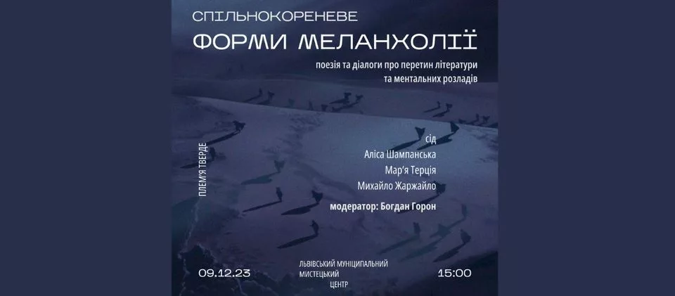 ФОРМИ МЕЛАНХОЛІЇ. ПОЕЗІЯ ТА ДІАЛОГИ ВІД СПІЛЬНОКОРЕНЕВЕ