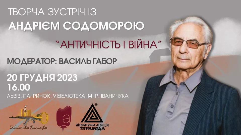 "Античність і війна". Творча зустріч з Андрієм Содоморою