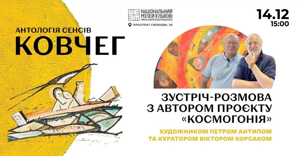 Зустріч-розмова з автором проєкту «Космогонія»
