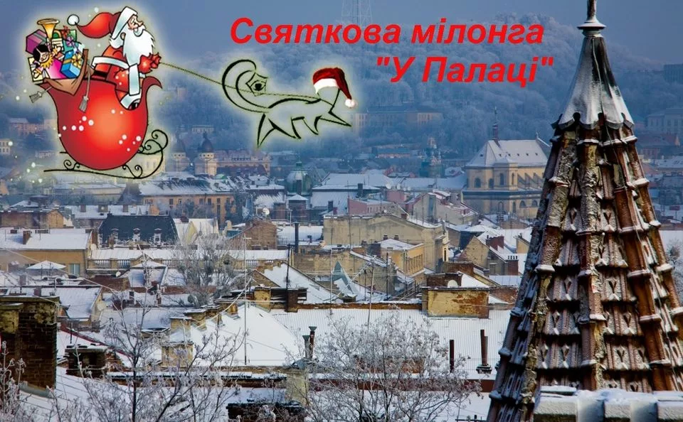 Святкова мілонга