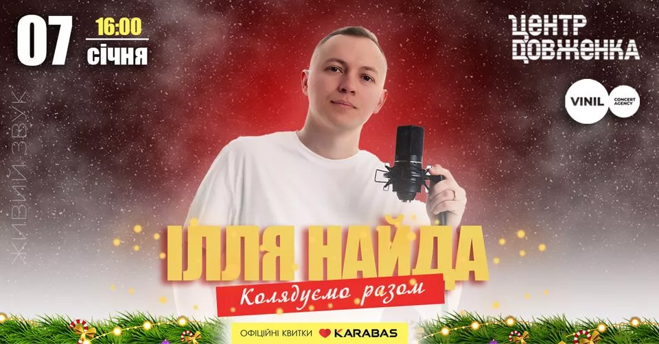 Ілля Найда. Колядуємо разом | Львів