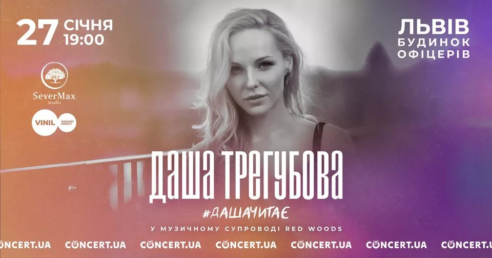 Даша Трегубова | Львів