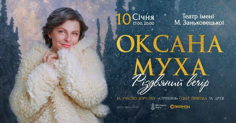 Оксана Муха | Різдвяний вечір