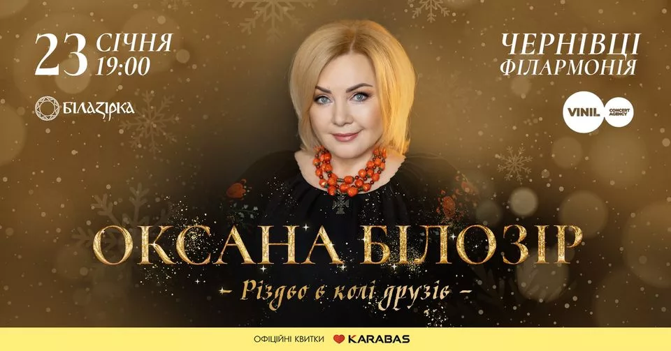 Оксана Білозір. Різдво в колі друзів | Чернівці