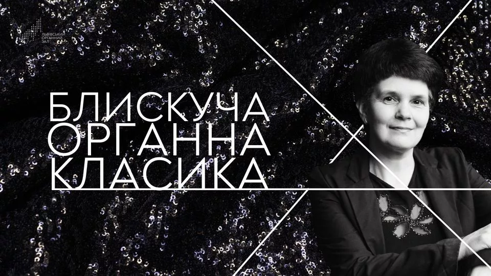 Блискуча органна класика
