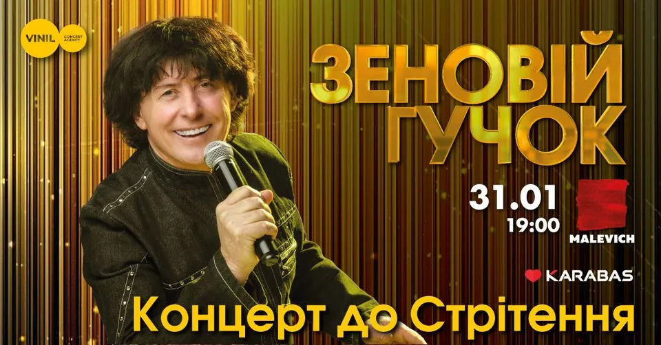 Зеновій Гучок | Львів