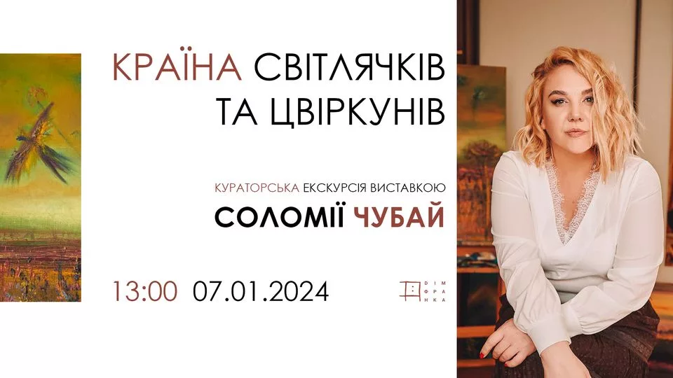 Кураторська екскурсія виставкою «Країна світлячків та цвіркунів» Соломії Чубай