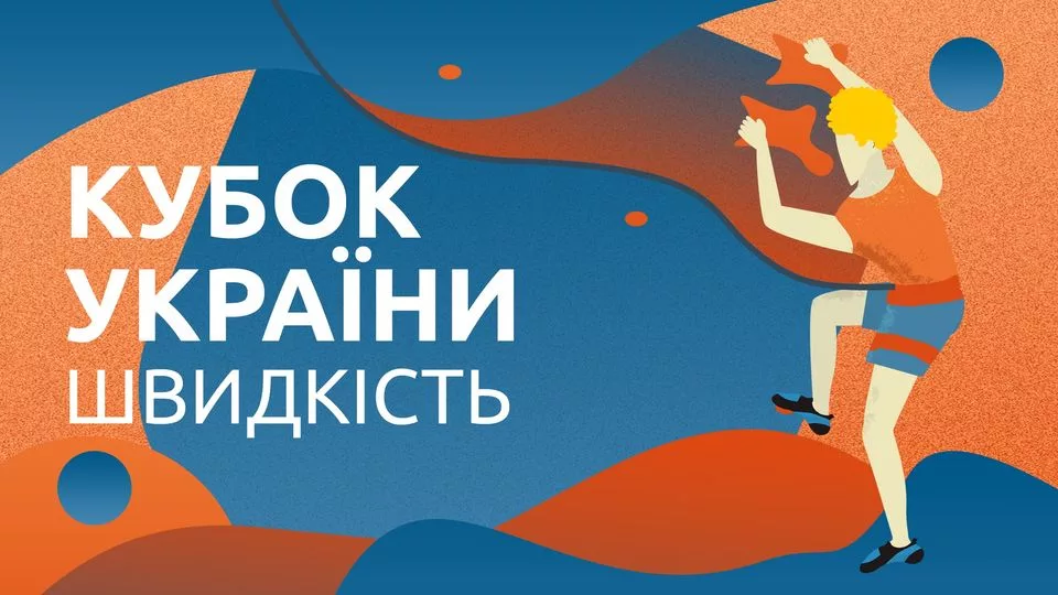 Кубок України - скелелазіння, швидкість (I етап)