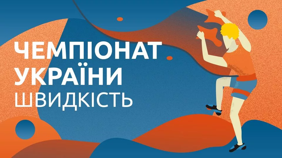 Чемпіонат України - скелелазіння, швидкість