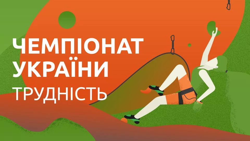 Кубок України - скелелазіння, трудність