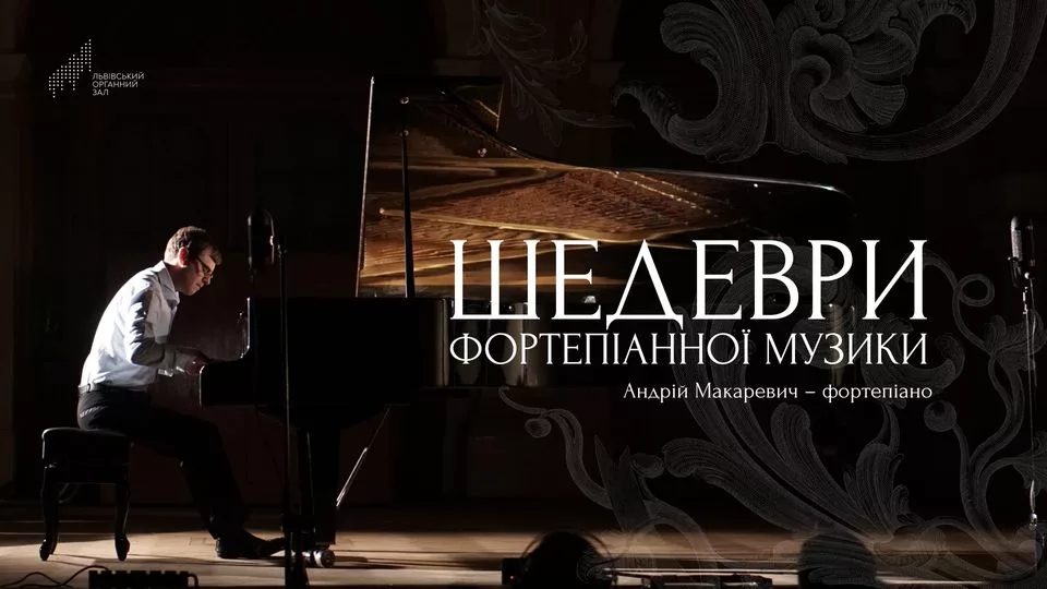 Шедеври фортепіанної музики