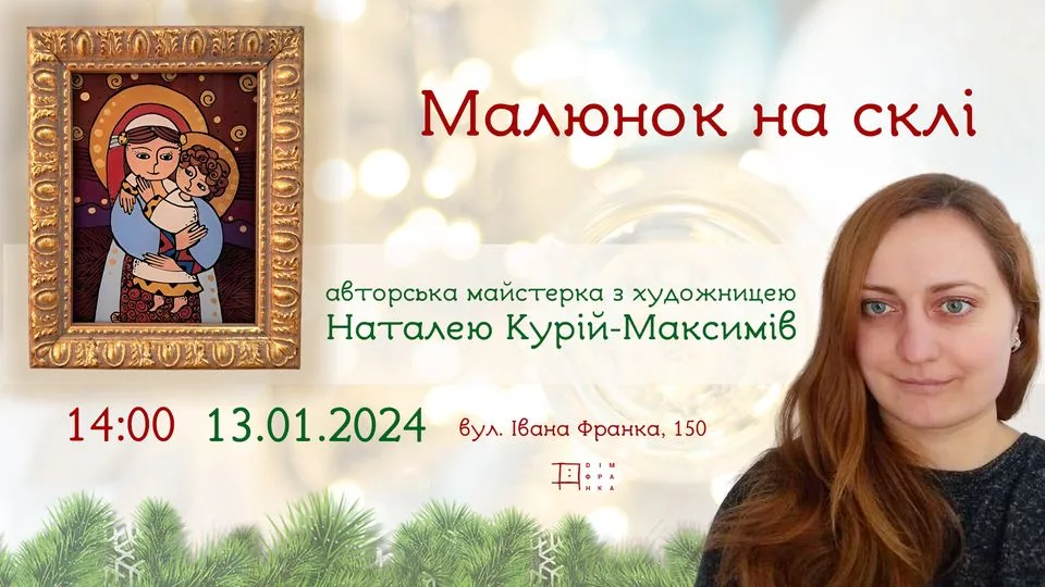 Малюнок на склі. Авторська майстерка з Наталею Курій-Максимів