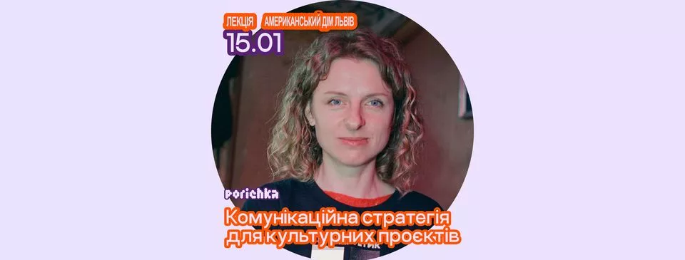 Лекція: Комунікаційна стратегія для культурних проєктів від Каті Войчук (наживо