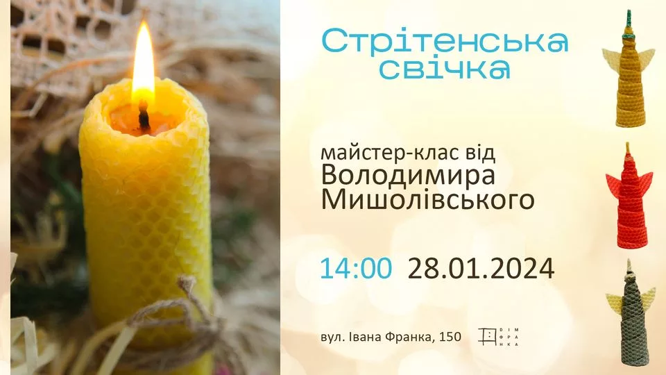 Стрітенська свічка. Майстер-клас від Володимира Мишолівського
