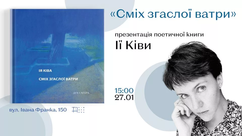 «Сміх згаслої ватри»: презентація поетичної книги Ії Ківи