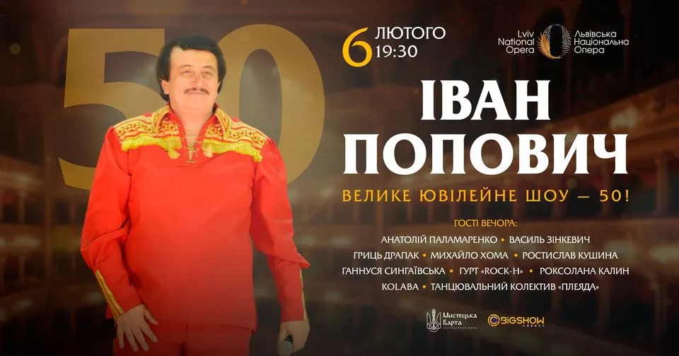 Іван Попович | Велике ювілейне шоу - 50