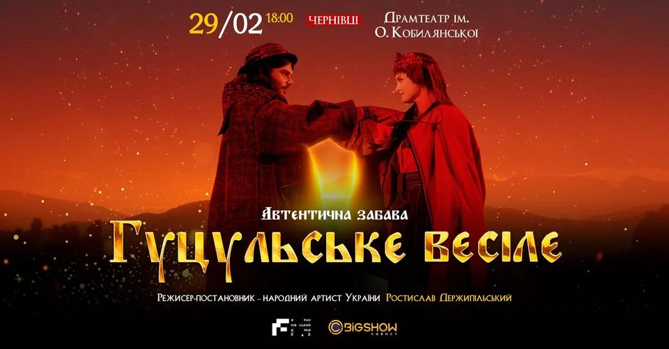 Гуцульське весілє | Чернівці