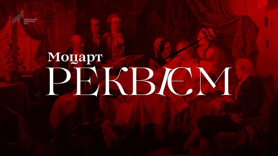 Моцарт. РЕКВІЄМ