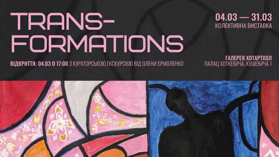 Колективна виставка сучасного мистецтва «Transformations»